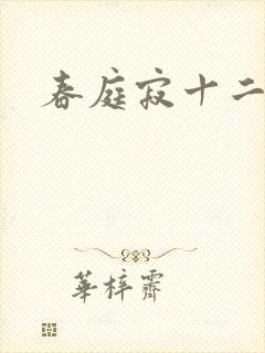 春庭寂十二春