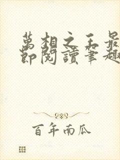 万相之王最新章节阅读笔趣阁