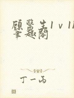 顾医生1ⅴ1h笔趣阁
