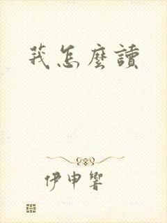 莪怎么读