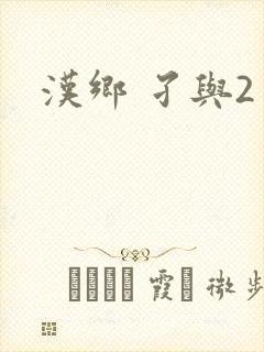 汉乡 孑与2