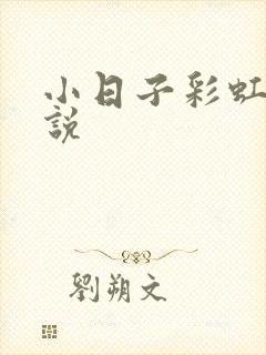 小日子彩虹糖小说封面