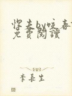 悍夫by咬春饼免费阅读