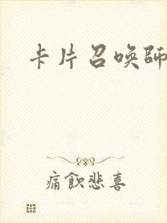 卡片召唤师