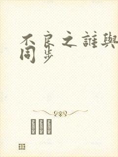 不良之谁与争锋同步