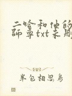 二哈和他的白猫师尊txt未删减版