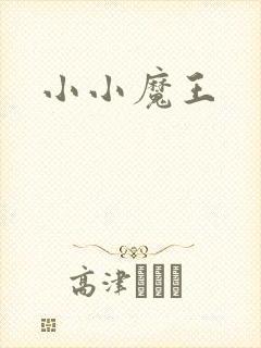 小小魔王
