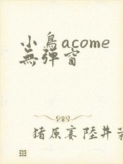 小鸟acome无弹窗