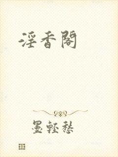 淫香阁封面