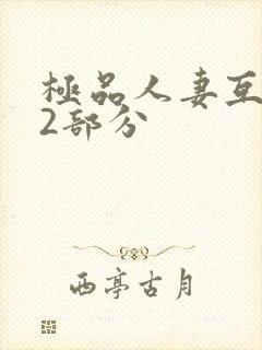 极品人妻互换32部分