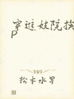 穿进妓院挨肉NP