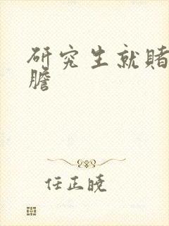 研究生就赌一个胆