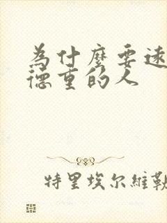 为什么要远离阴德重的人