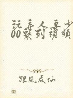玩弄人妻少妇500系列视频