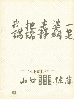 我把老婆一家一锅端静娴是什么书封面
