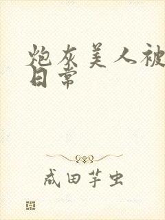 炮灰美人被浇灌日常