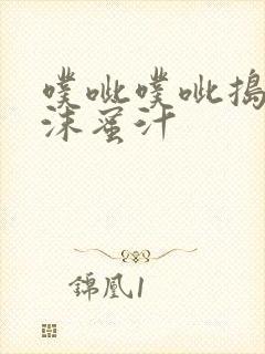 噗呲噗呲捣出白沫蜜汁