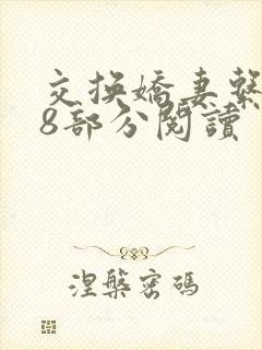 交换娇妻系列48部分阅读