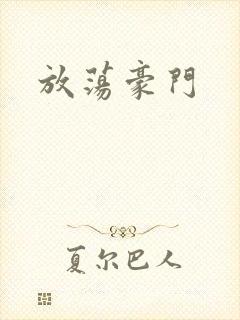 放荡豪门