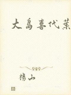大岛喜代叶