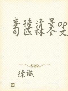 事后清晨op阿司匹林全文免费阅读