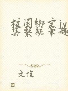 校园绑定jy收集系统笔趣阁
