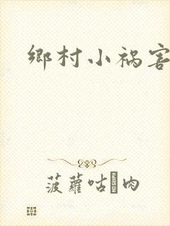 乡村小祸害