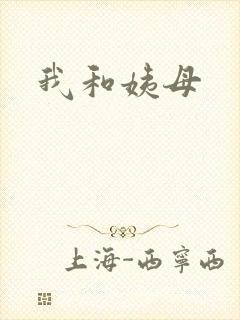 我和姨母