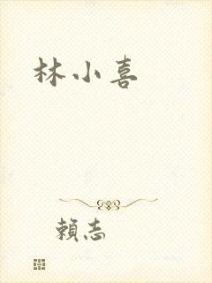 林小喜