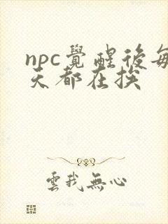npc觉醒后每天都在挨封面