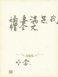 娇妻满足我的绿帽全文封面