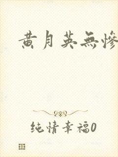 黄月英无惨漫画