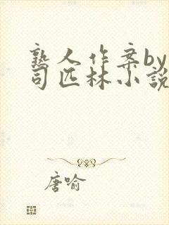 熟人作案by阿司匹林小说