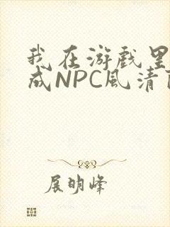 我在游戏里被当成NPC风清陨