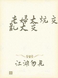 老妇大炕交换配乱大交