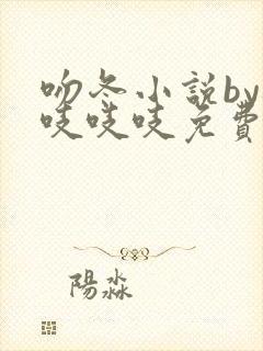 吻冬小说by桃吱吱吱免费阅读笔趣阁封面