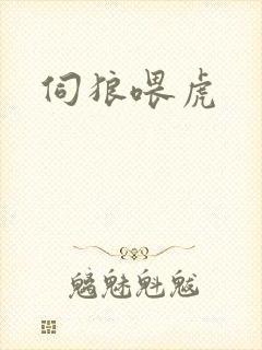 伺狼喂虎