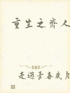 重生之齐人之福