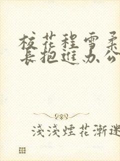 校花程雪柔被校长抱进办公室