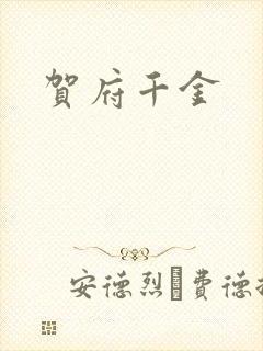 贺府千金封面