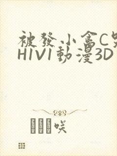 被发小禽C哭尿H1V1动漫3D封面