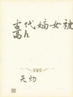 古代嫡女被强迫高h封面