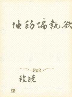 他的偏执欲