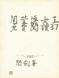 周莹博士王伟忠免费阅读371章