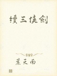 续三侠剑封面