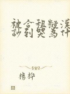 被合租糙汉室友吵到哭为什么不更