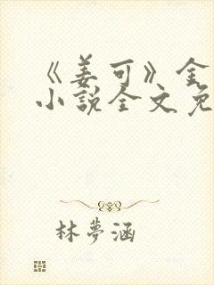 《姜可》金银花小说全文免费阅读