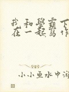 我和学霸下面连在一起写作业