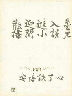 欢迎进入梦魇直播间小说免费阅读