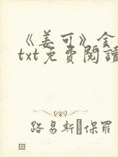 《姜可》金银花txt免费阅读